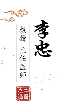 美女嫩逼日逼北京中医肿瘤专家李忠的简介